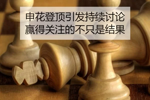 申花登顶引发持续讨论 赢得关注的不只是结果